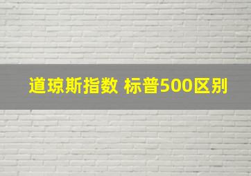 道琼斯指数 标普500区别